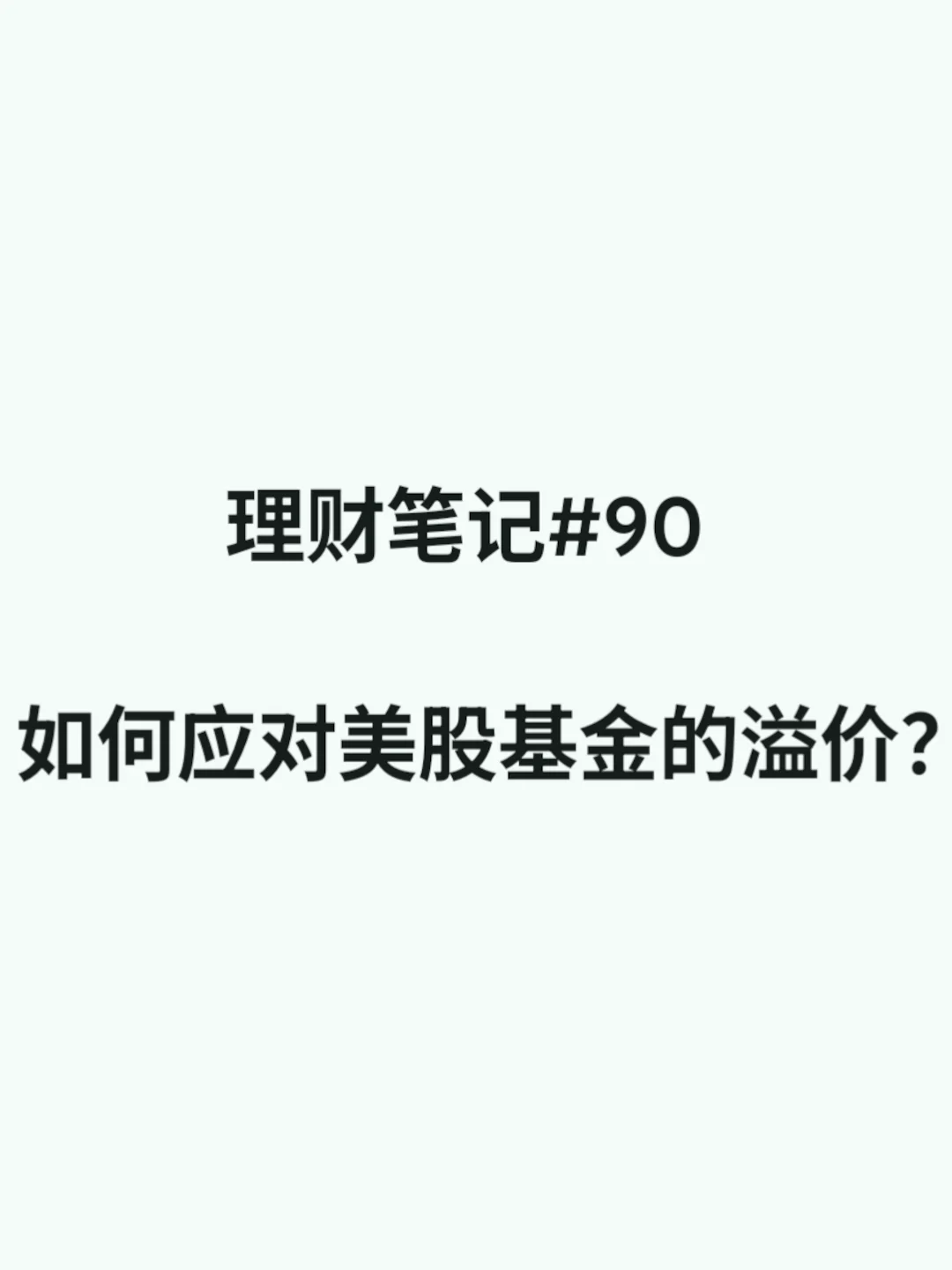 理财笔记#90：如何应对美股基金的溢价？