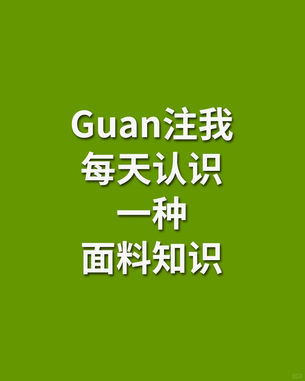服装面料科普✅30秒告诉你什么是再生纤维