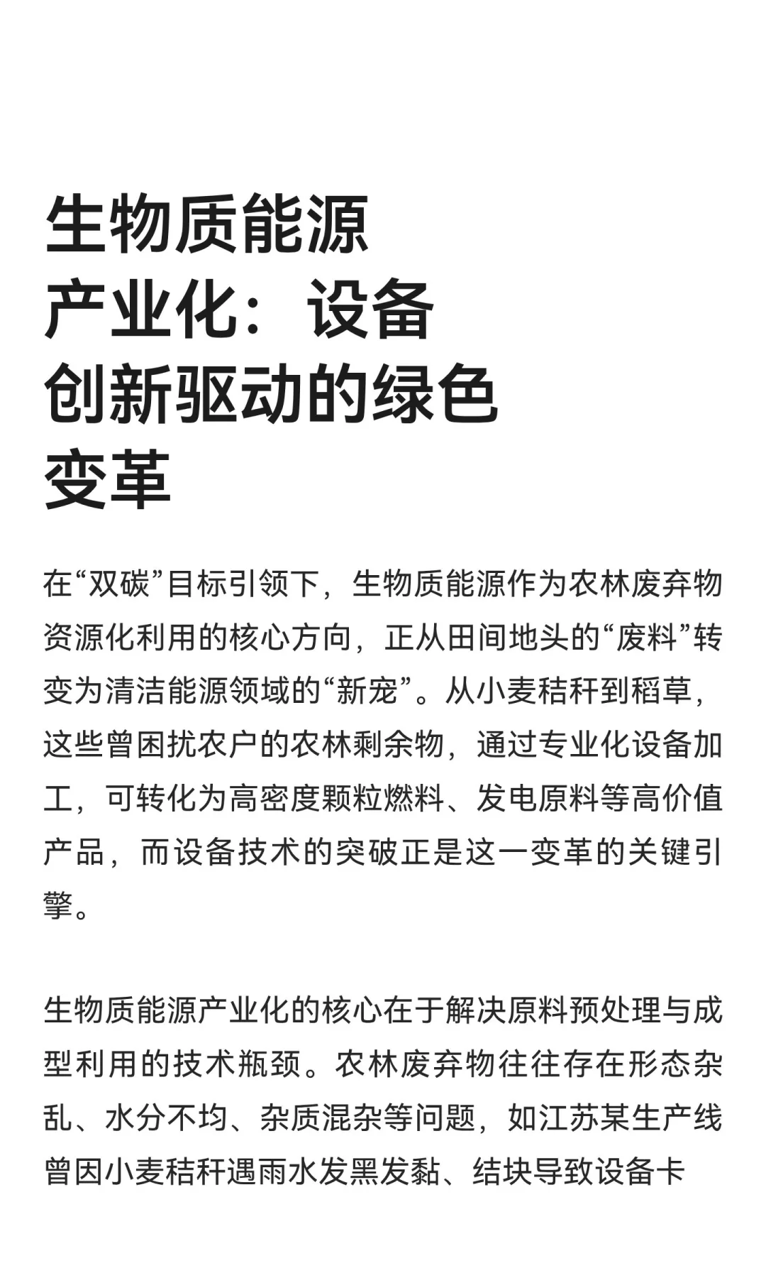 生物质能源产业化：设备创新驱动的绿色变革