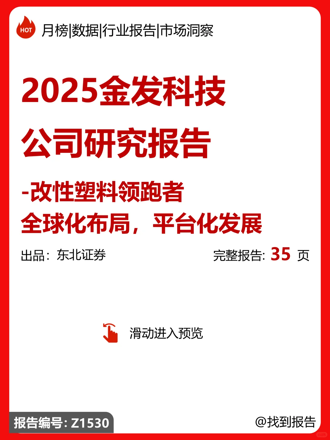 金发科技公司研究报告|改性塑料领跑者