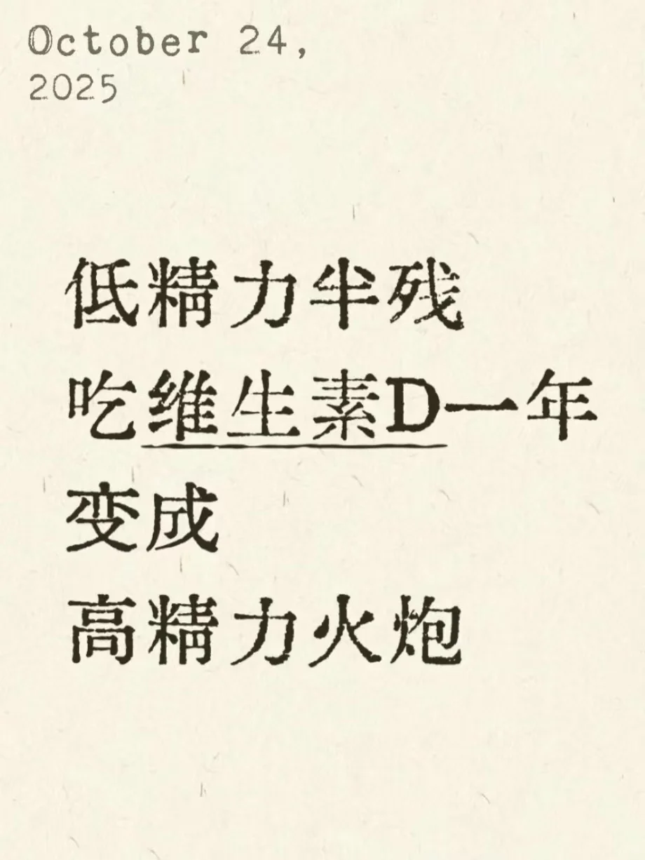 补维生素d两年，低精力脱胎换骨记录（无广