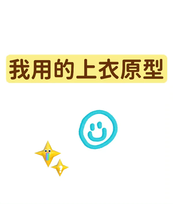 我用的上衣原型