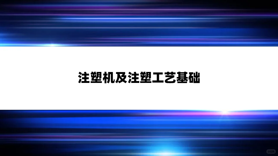 ?注塑工艺全解析，掌握这几点你就是专家！✨