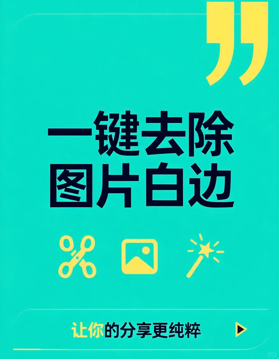 小程序“图片白边裁剪助手”