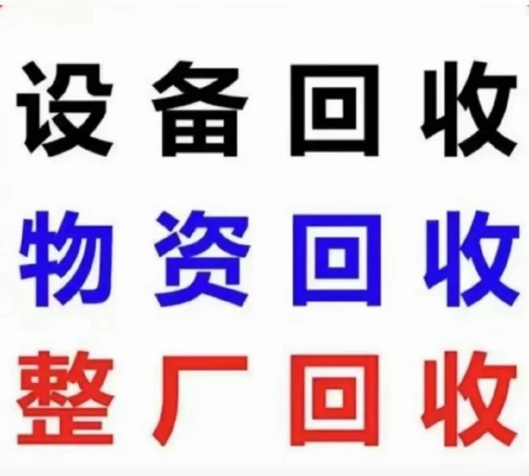 全国回收各种机械设备