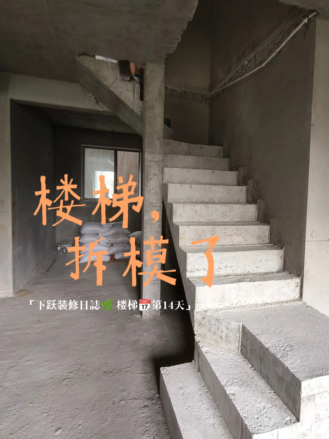 楼梯日记◽左滑➡️：一起给楼梯拆模