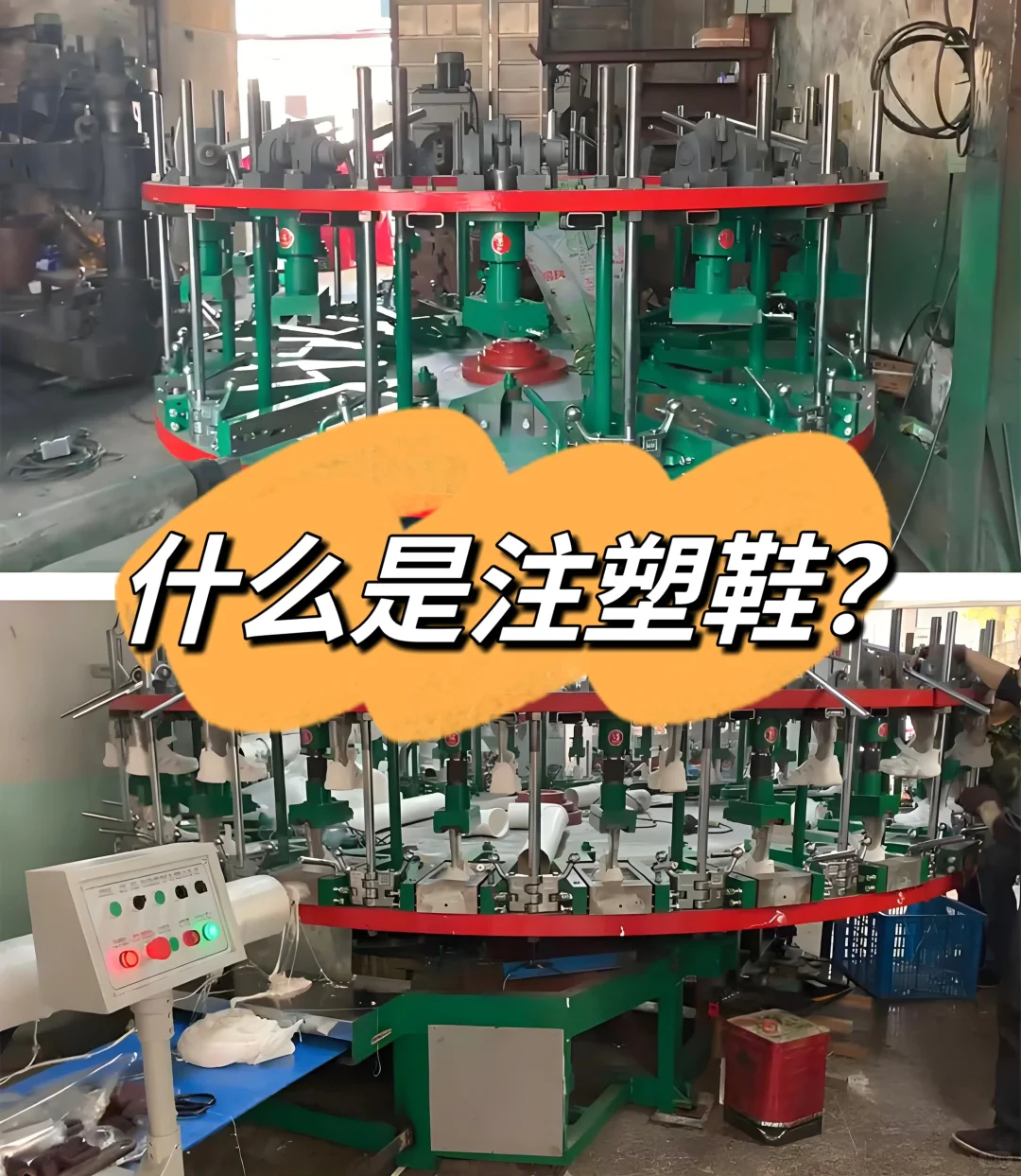 【鞋类百科】什么是注塑鞋？