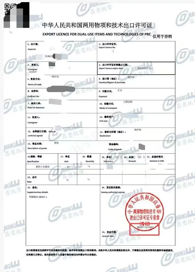 数控磨床两用物项进出口许可证办好了