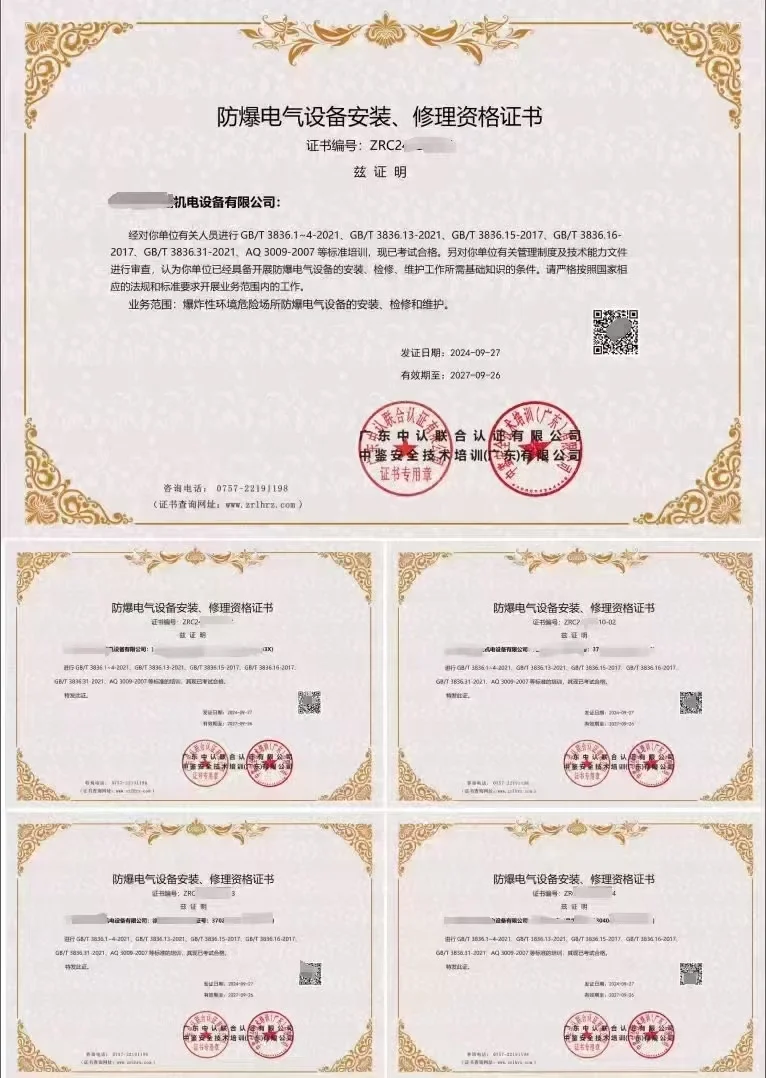 防爆电气设备安装修理证书