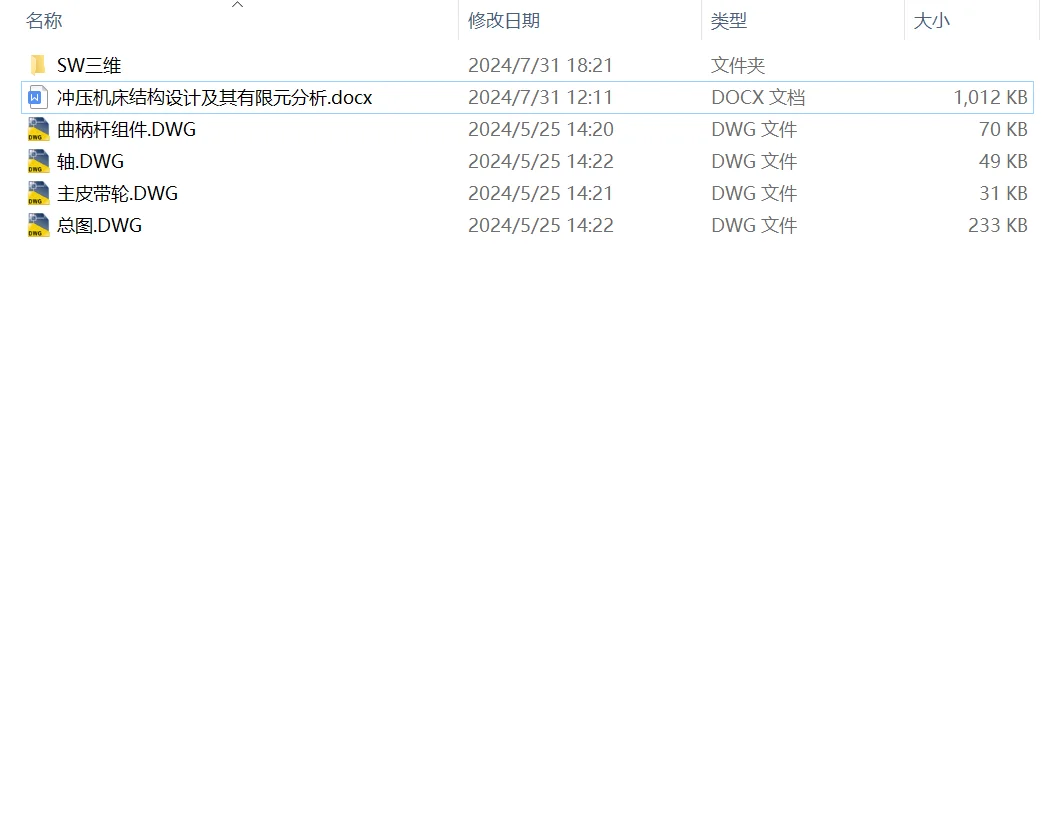 冲压机床结构设计及其有限元分析含solidwor