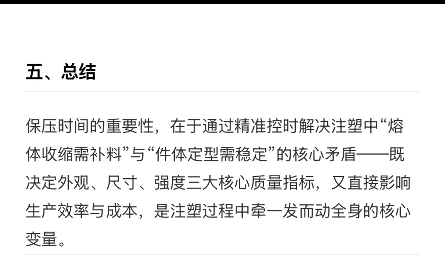 注塑过程中保压时间的控制为何重要？