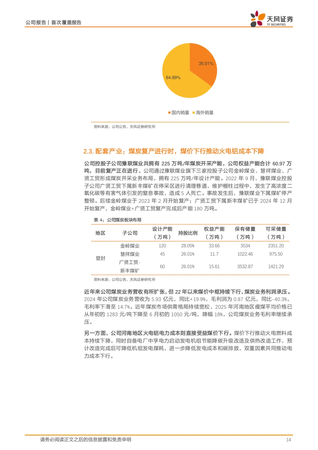 中孚实业公司研究报告|电解铝