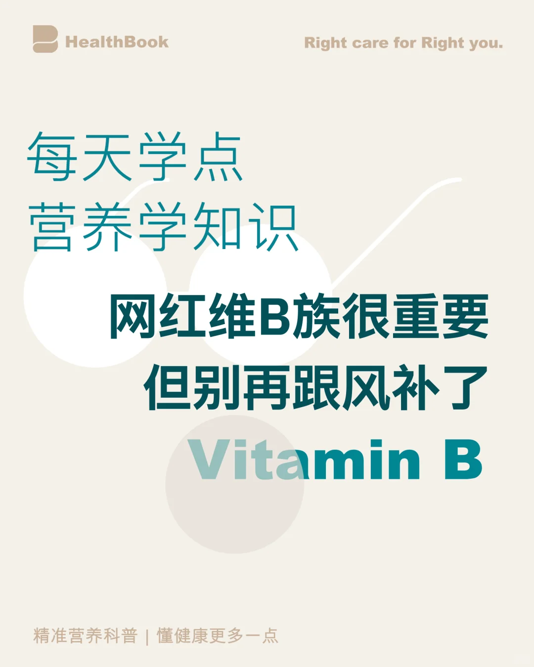 网红维B当糖吃？别再盲目跟风补了