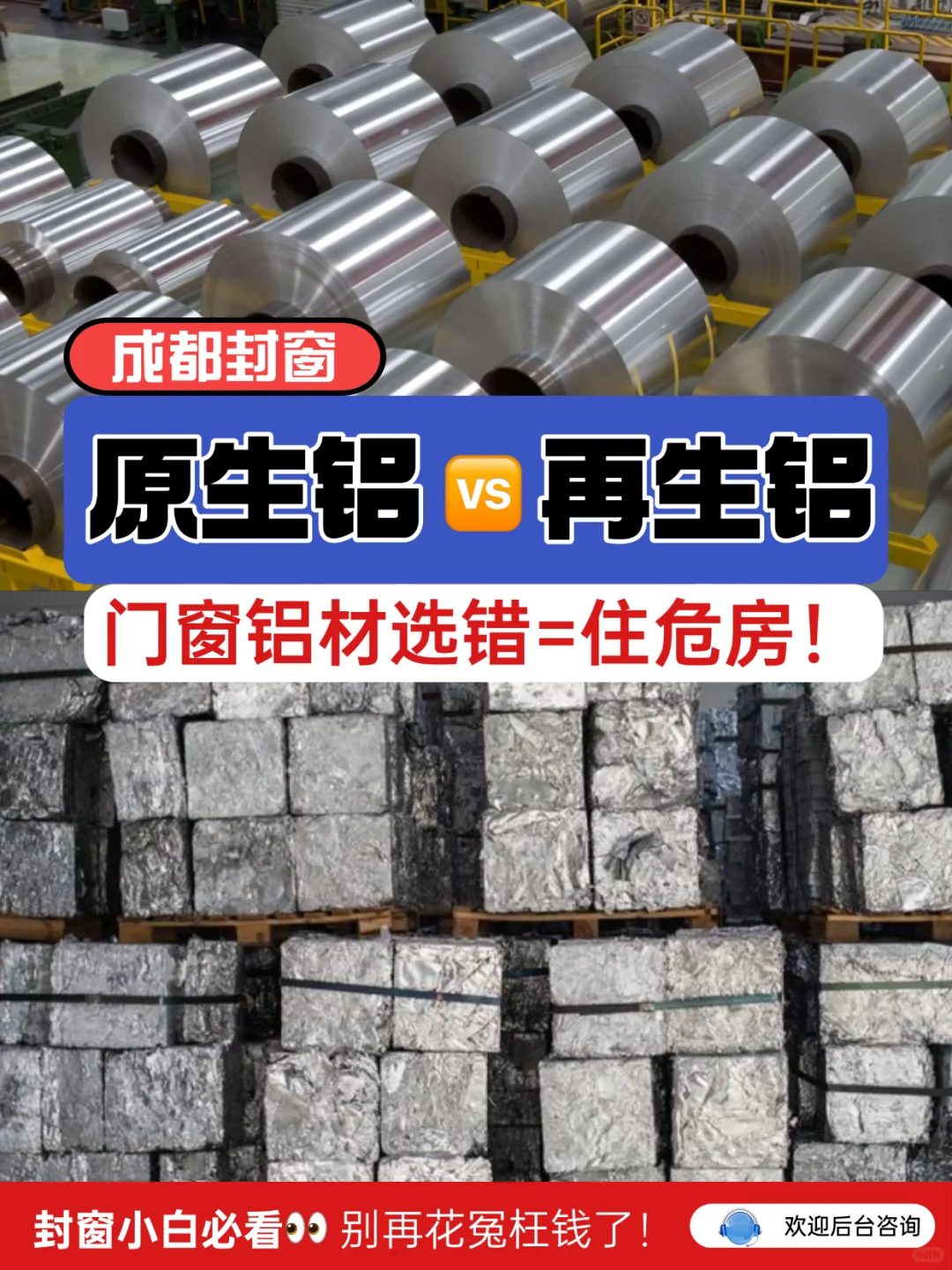 原生铝vs再生铝,门窗铝材选错=住危房!