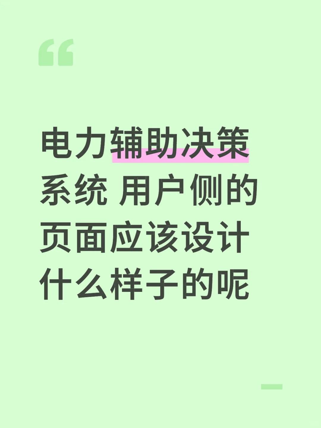 电力辅助决策系统用户侧设计方案