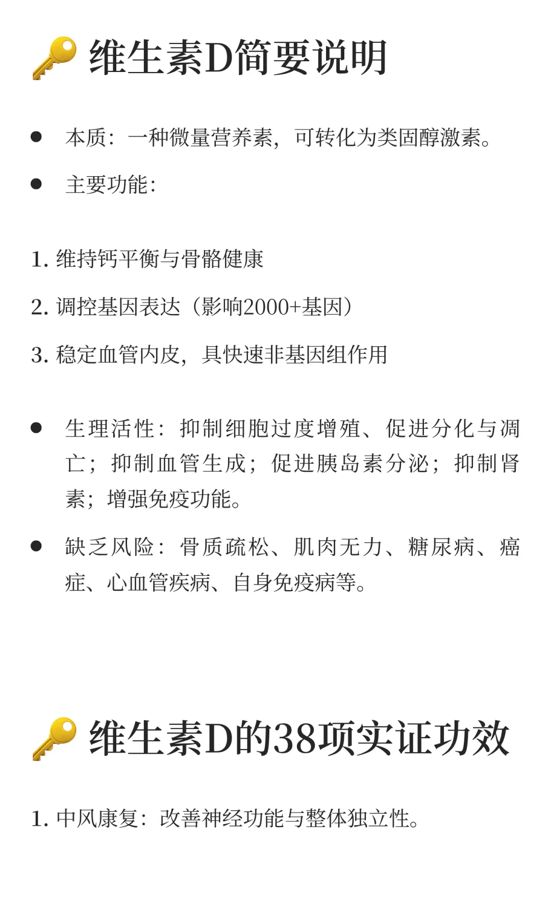 维生素D的38项实证功效与副作用（一）