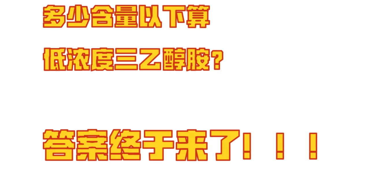 多少含量才算低浓度三乙醇胺?有答案了!!!