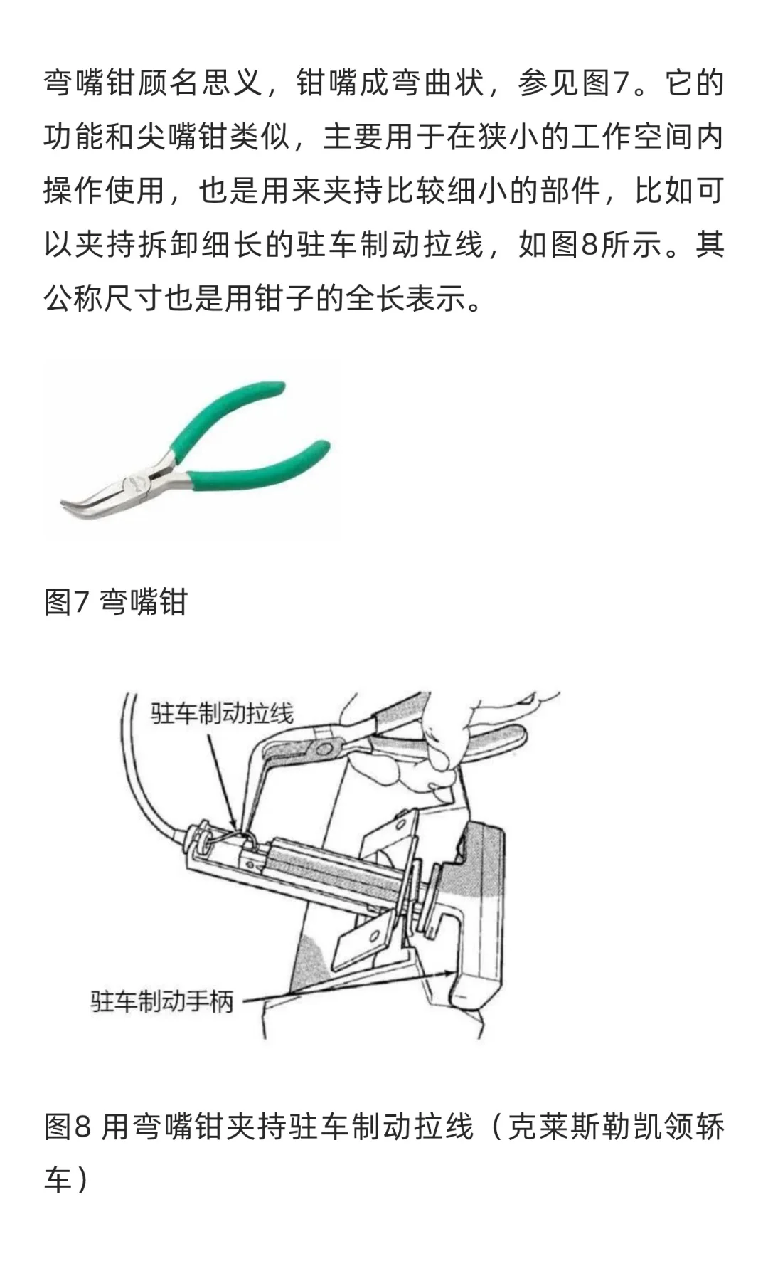 汽车维修工具与设备使用图解：钳子