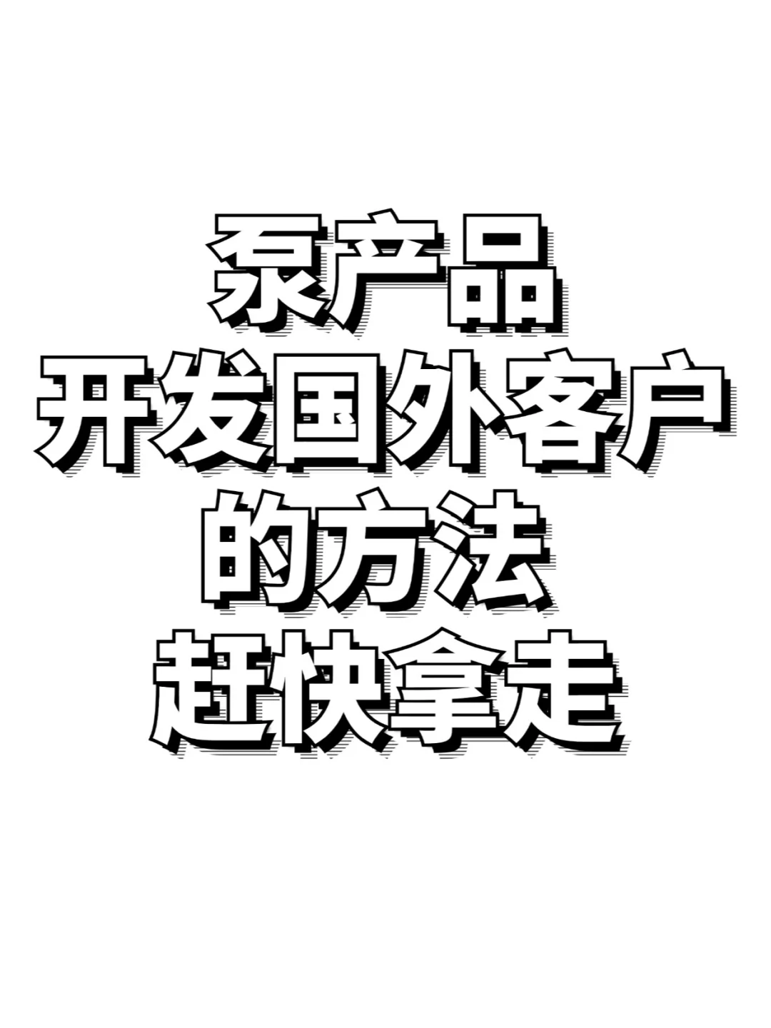 泵产品 开发国外客户的方法 赶快拿走