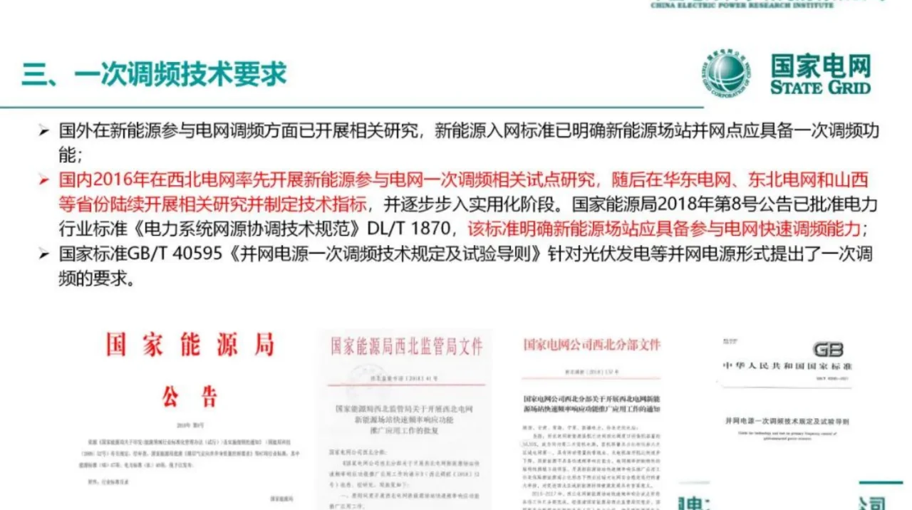 国网：面向新型电力系统的光储并网关键技术
