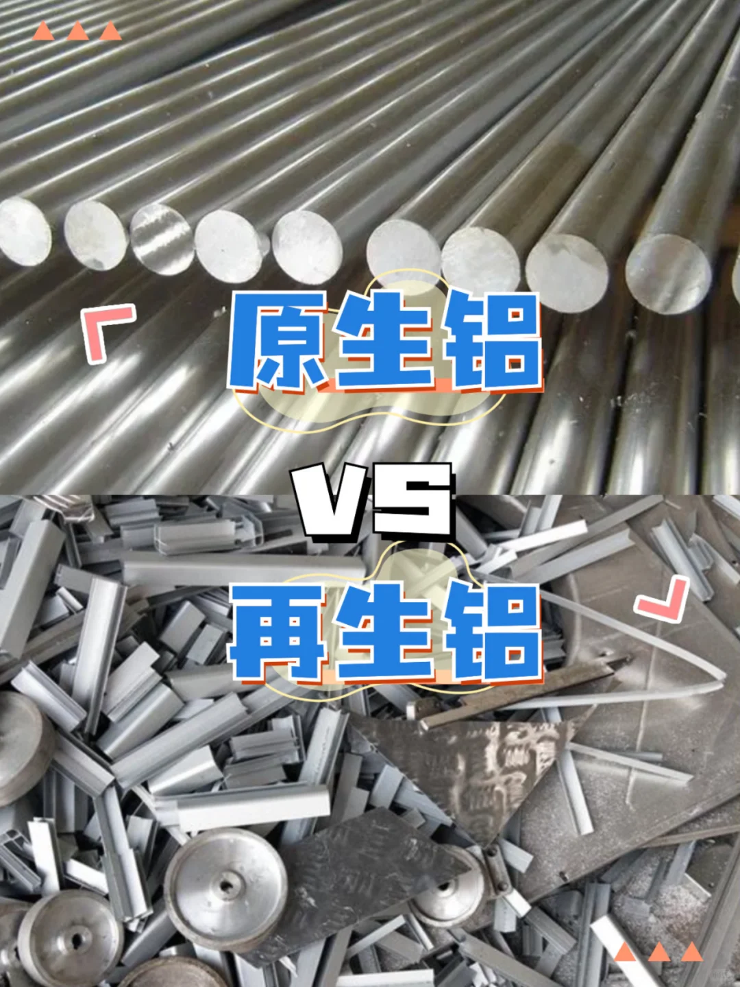 原生铝?再生铝,?你真的会辨别吗❓