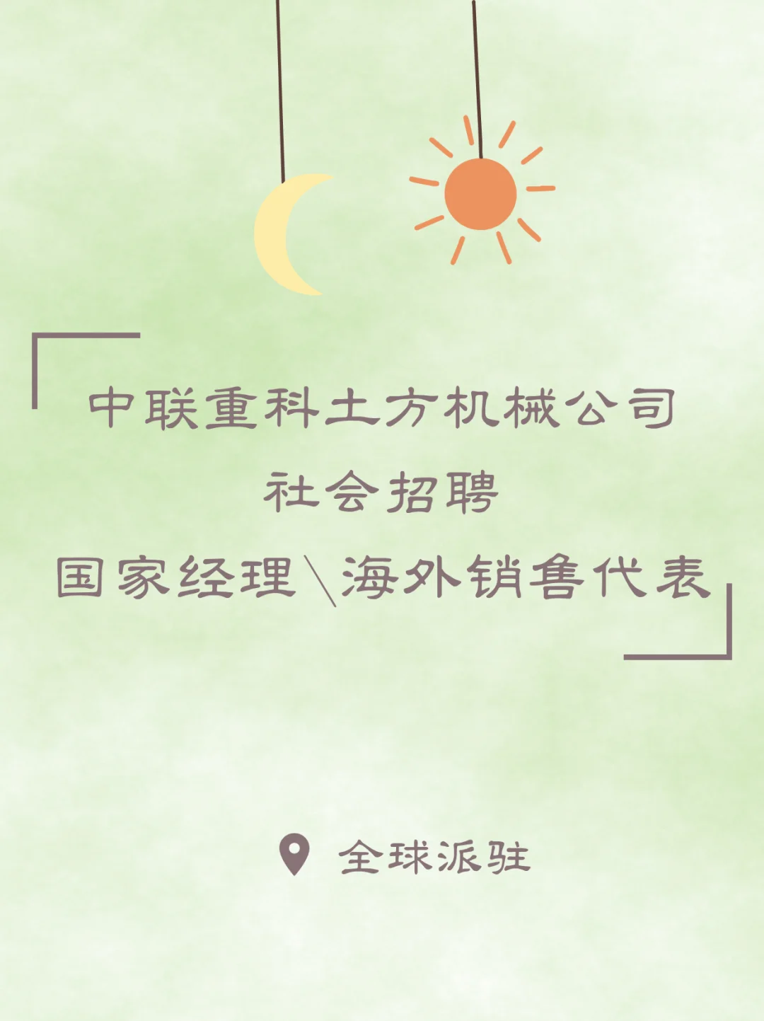 英语、小语种｜中联重科机械公司诚聘英才