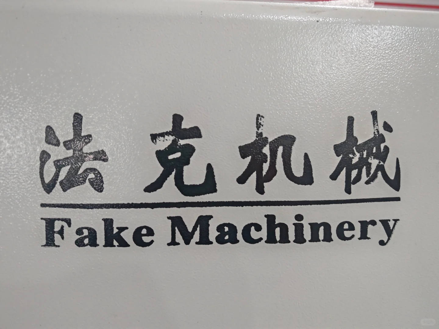 这公司取名多少有点才华的