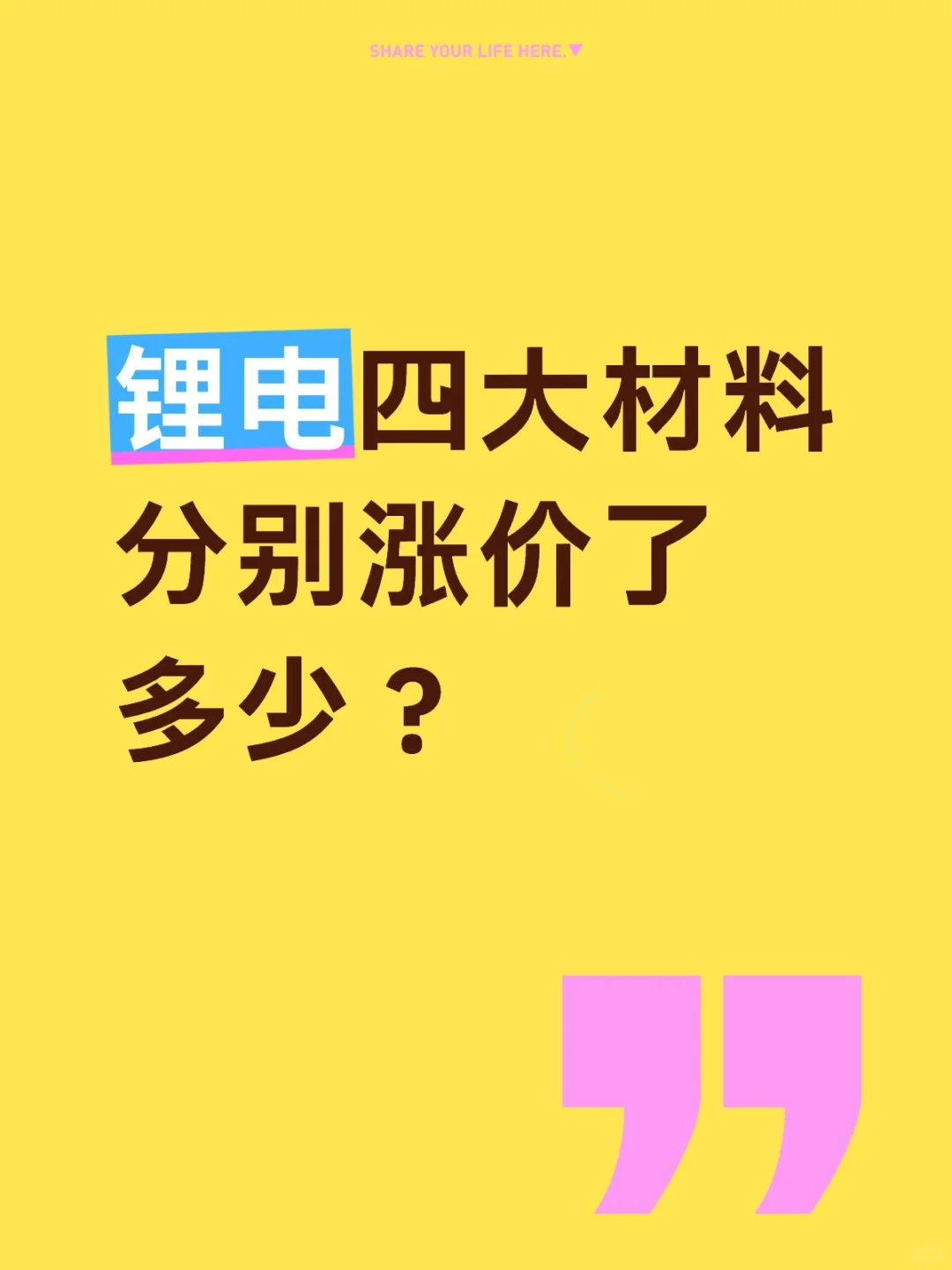 【锂电四大材料分别涨价了多少？】