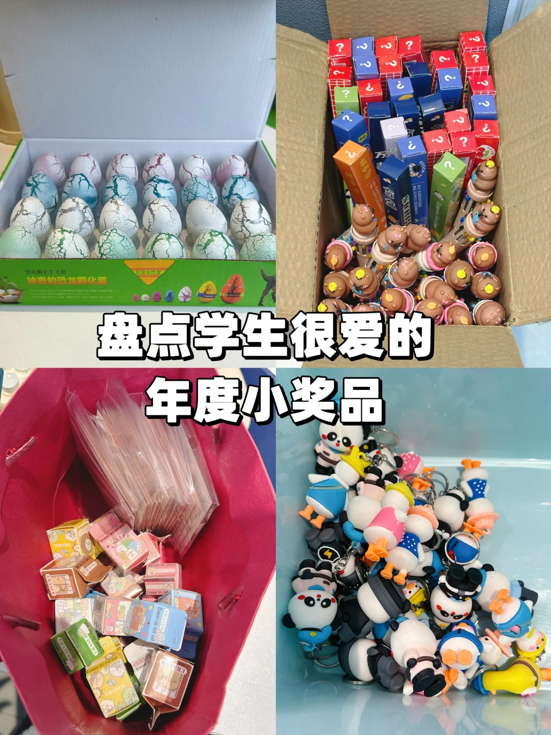 盘点小学生喜爱的年度小奖品，便宜又可爱☺️