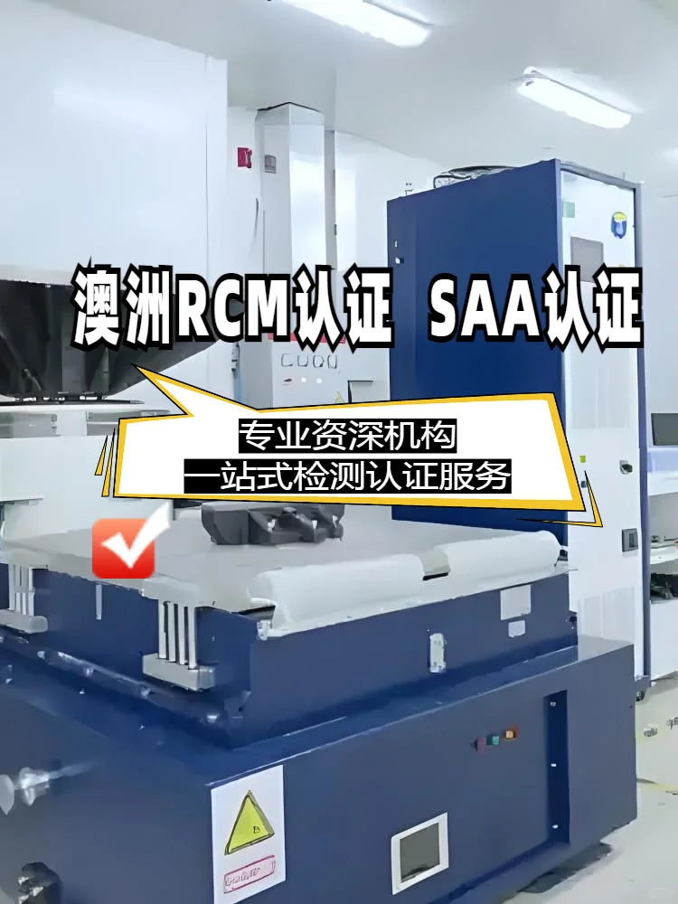 澳洲电动工具rcm认证是什么