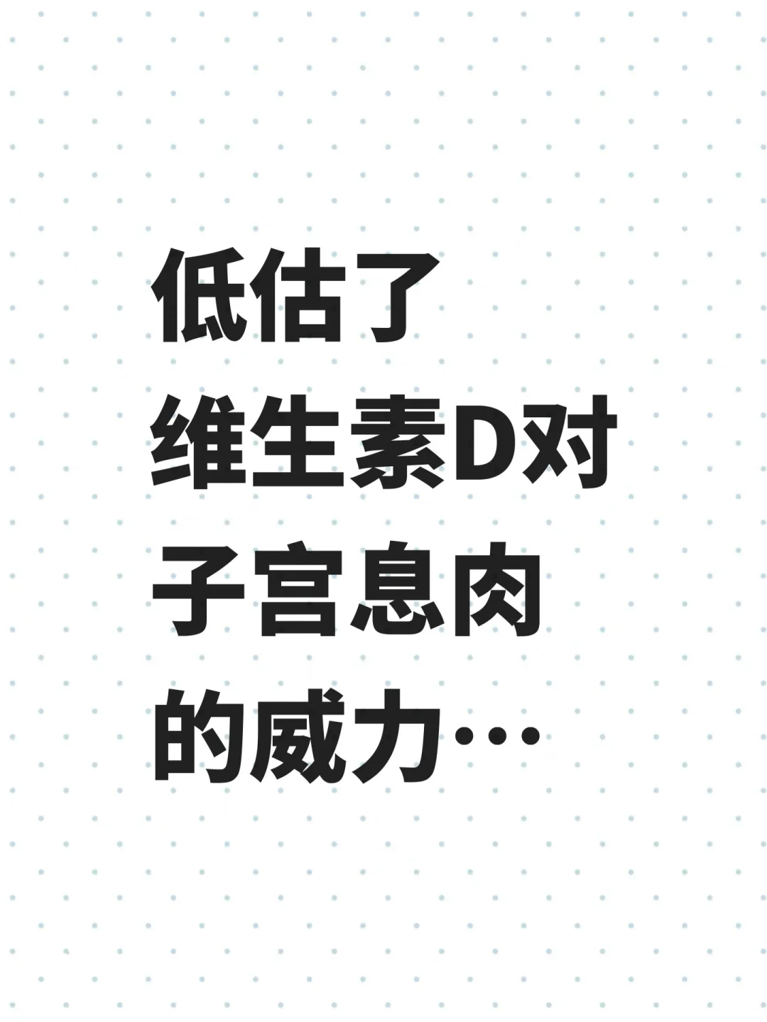 低估了维生素D对子宫息肉的威力…