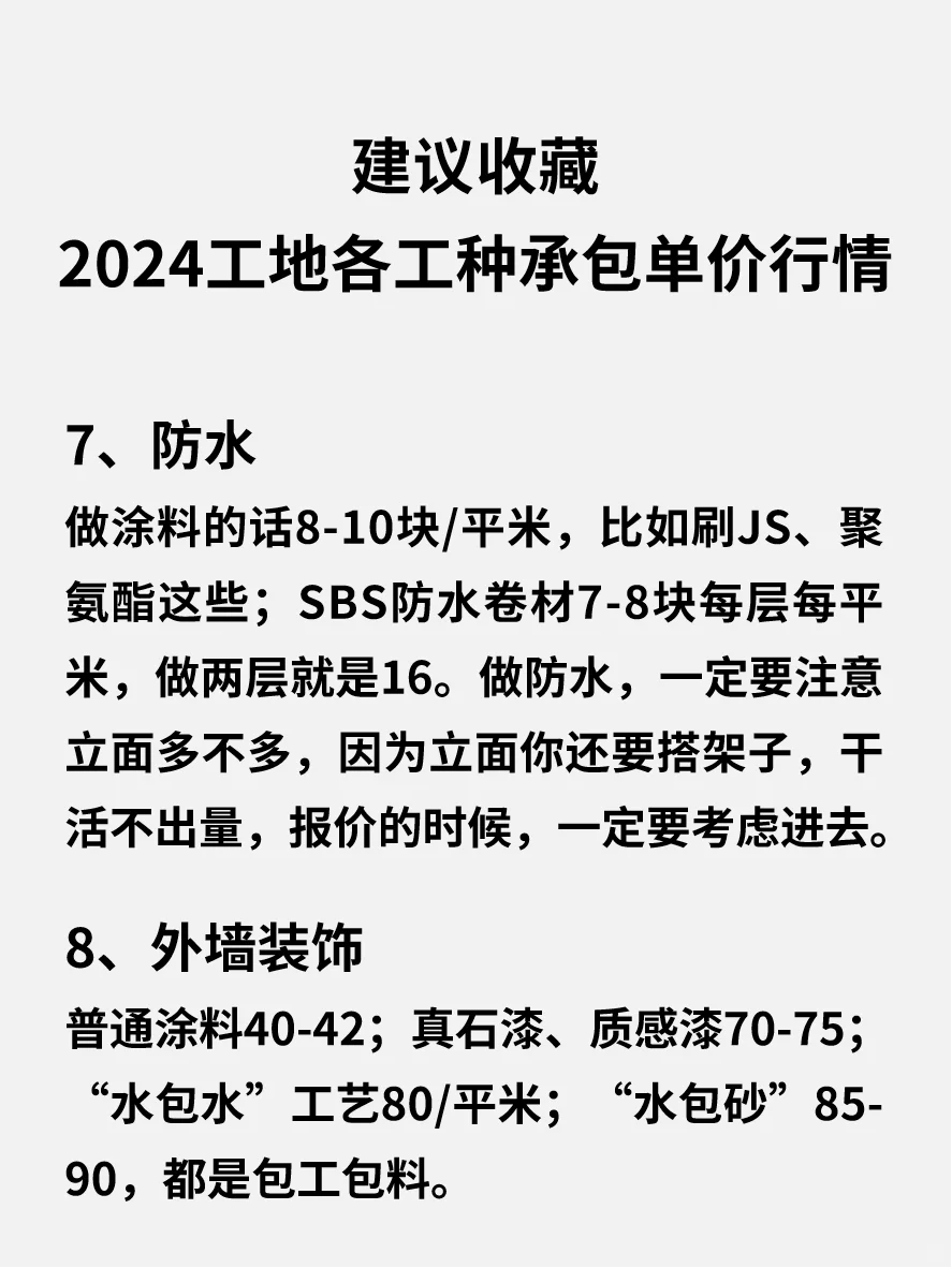 2024工地各工种承包单价行情，建议收藏！