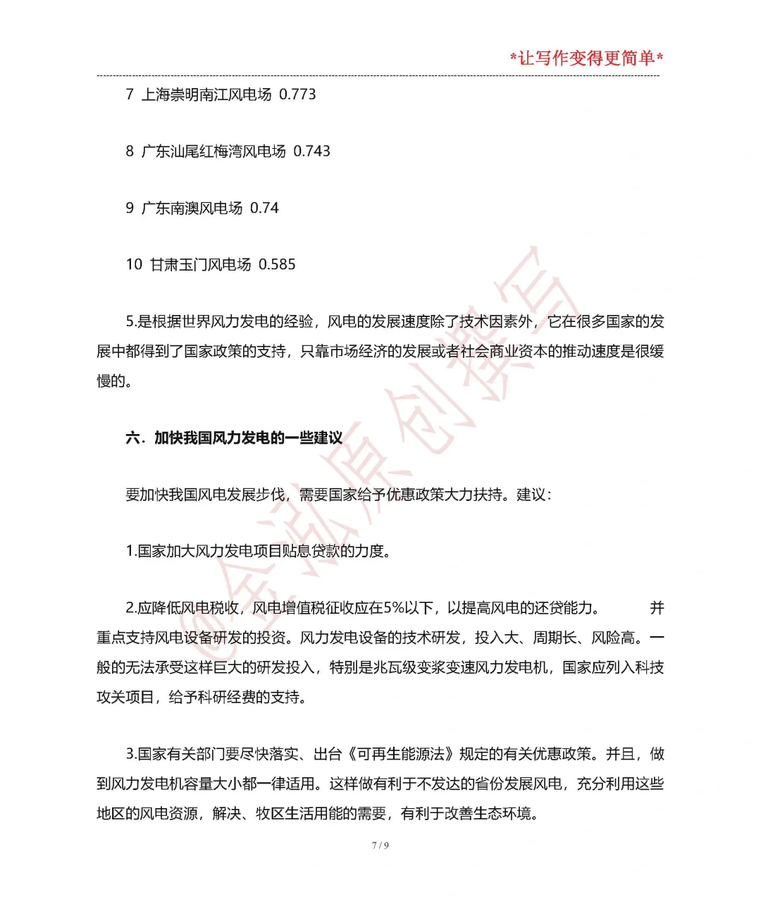 新能源技术结课论文