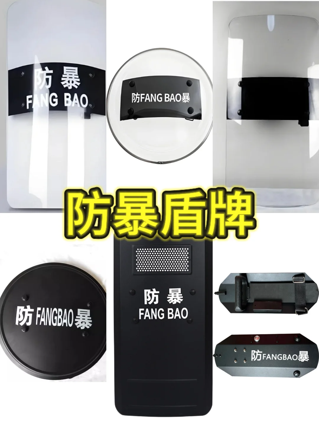 防暴盾牌！