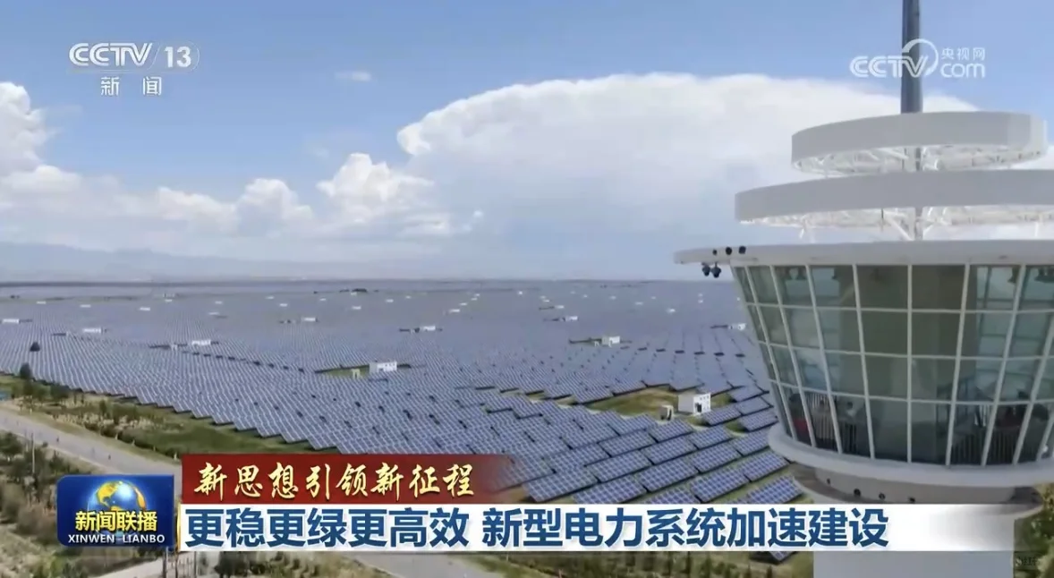 新闻联播中的地理考点：新型电力系统