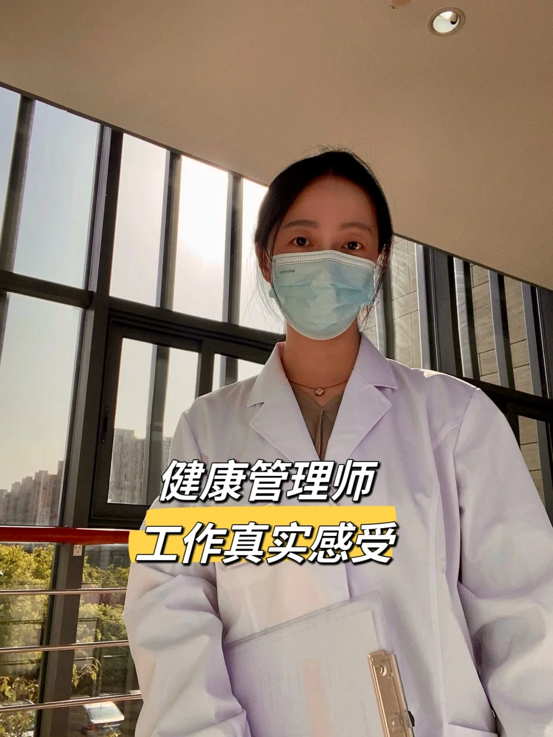 入职健康管理师的感受