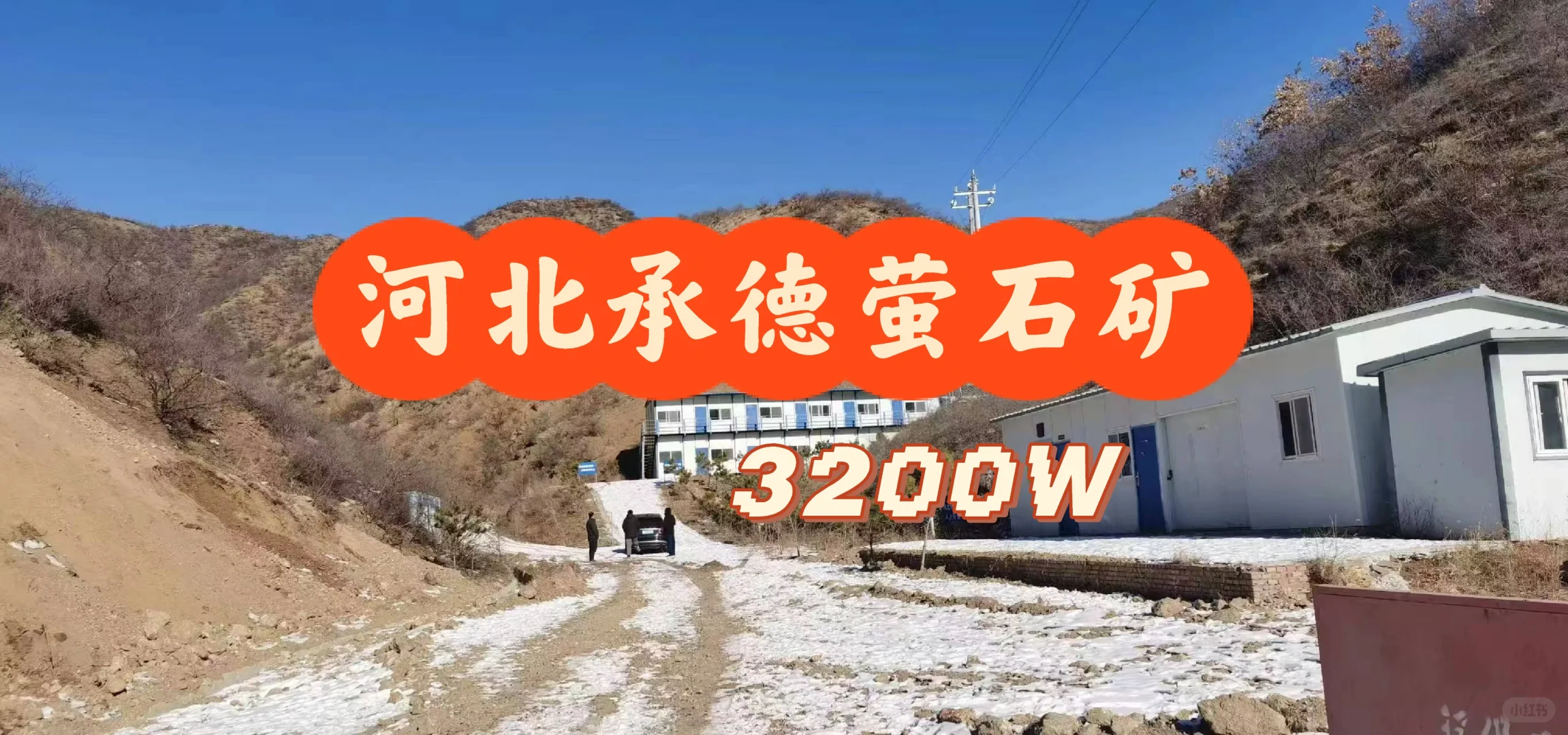 河北承德萤石矿