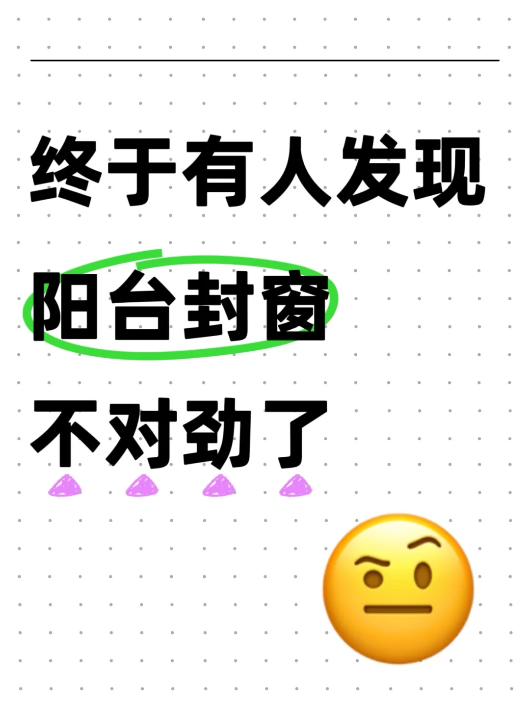 封阳台前，这些问题不问清楚你就亏大了?