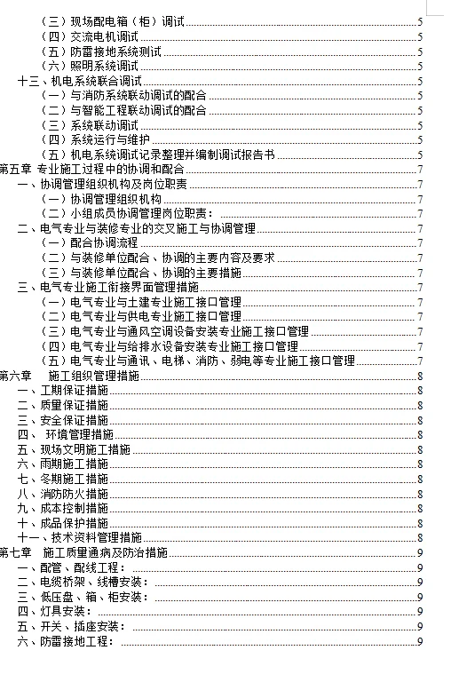 非常完整的电气工程施工方案