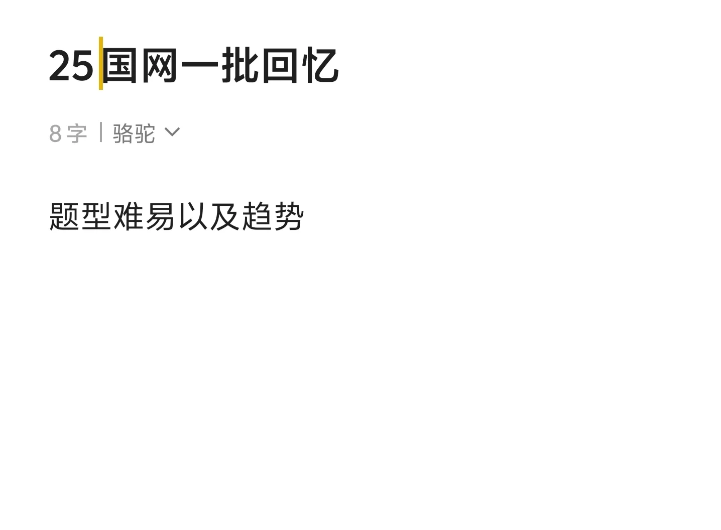 25国网一批真题大概说明