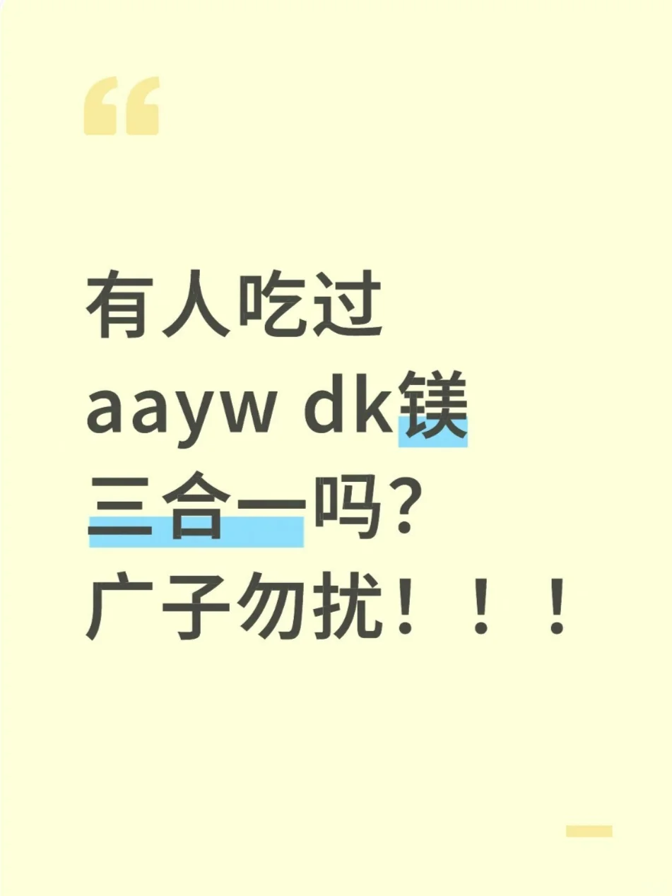 aayw维生素d有人入手吗？求真实感受！