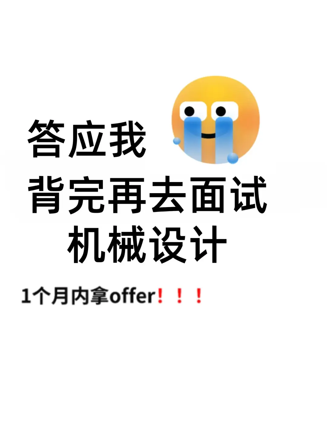 答应我，背完再去面试机械....