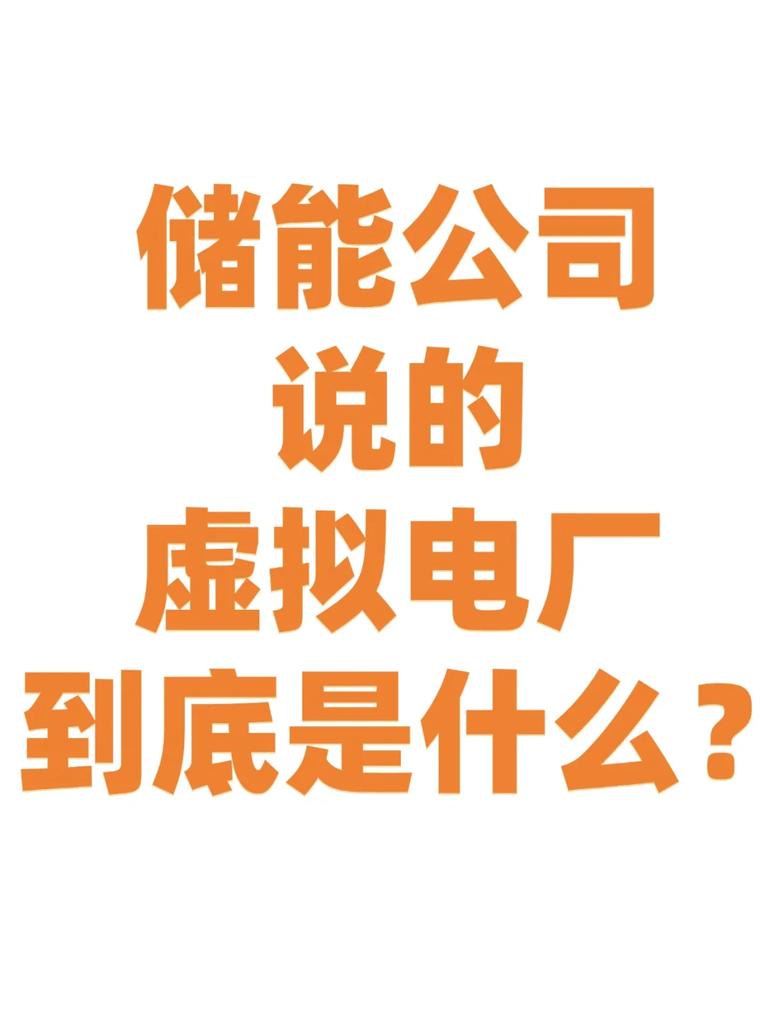 近几年风很大的虚拟电厂，到底是什么？