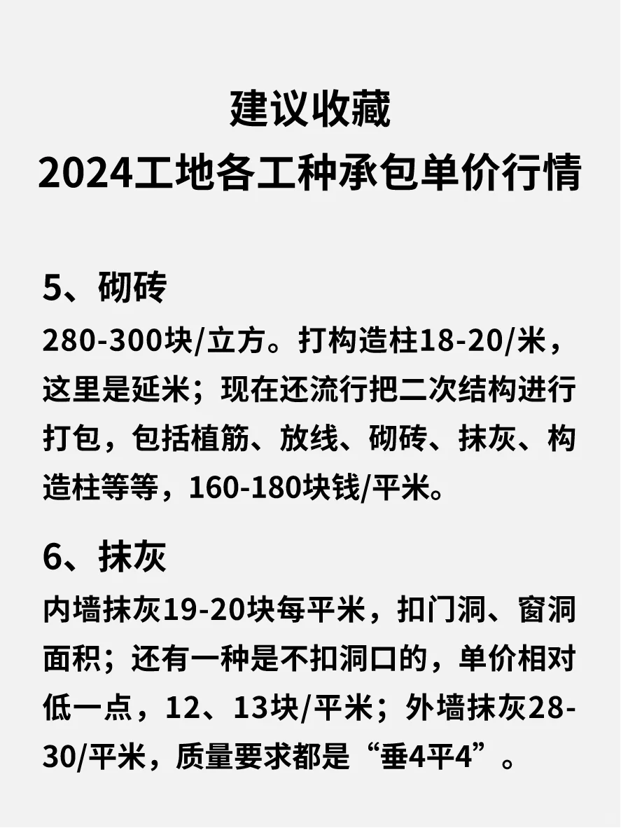 2024工地各工种承包单价行情，建议收藏！