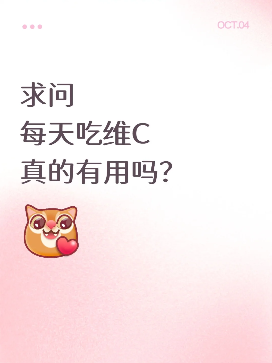 每天吃维生素C真的有用吗？