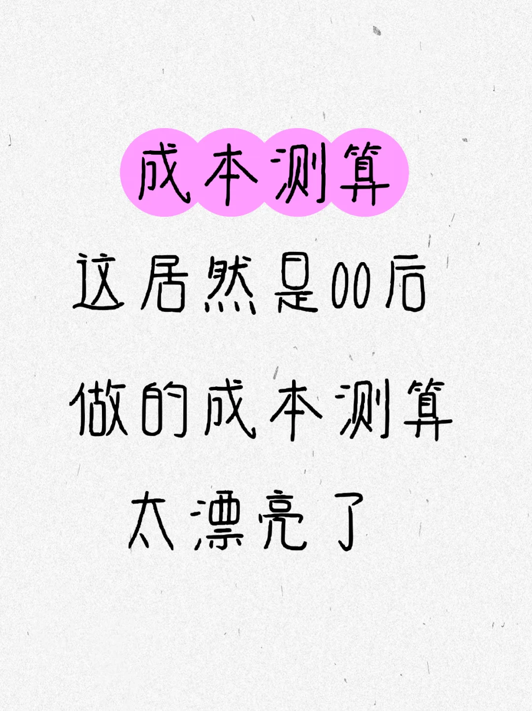作为预算连成本测算不会做，可说不过去了！