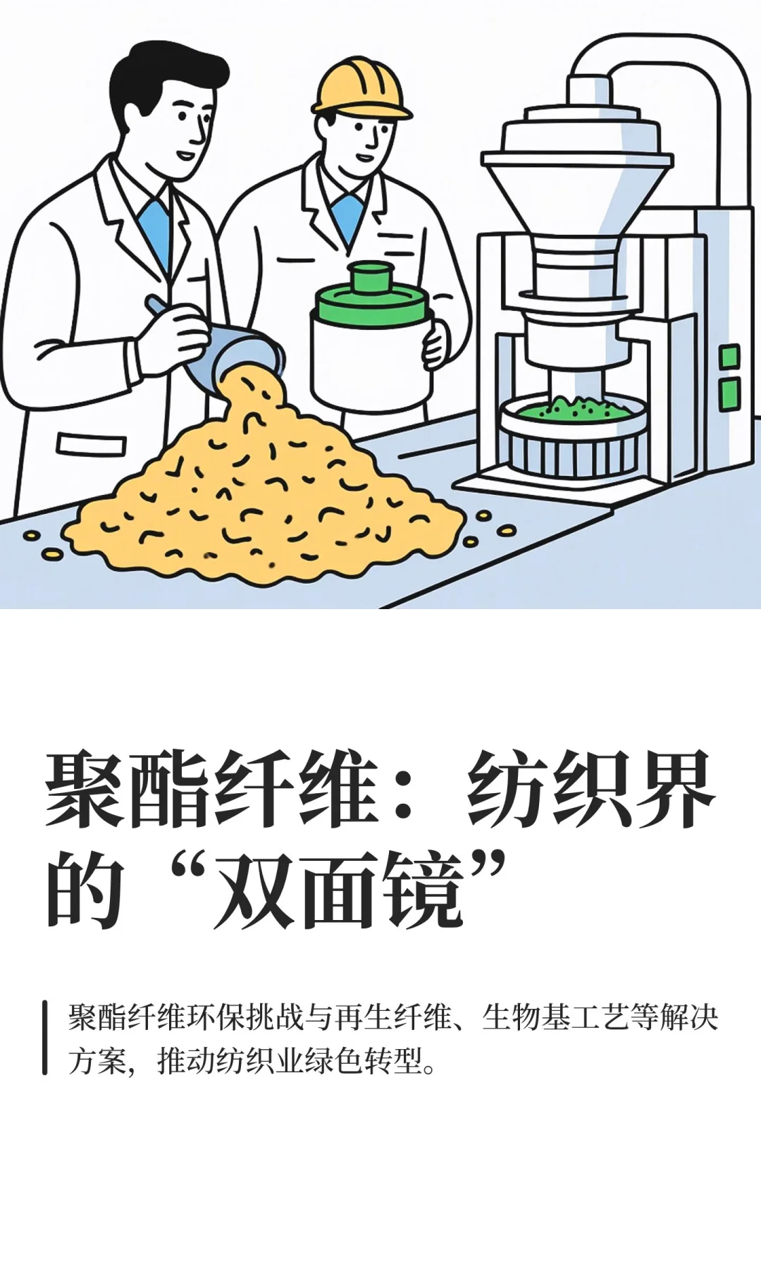 聚酯纤维：纺织界的“双面镜”