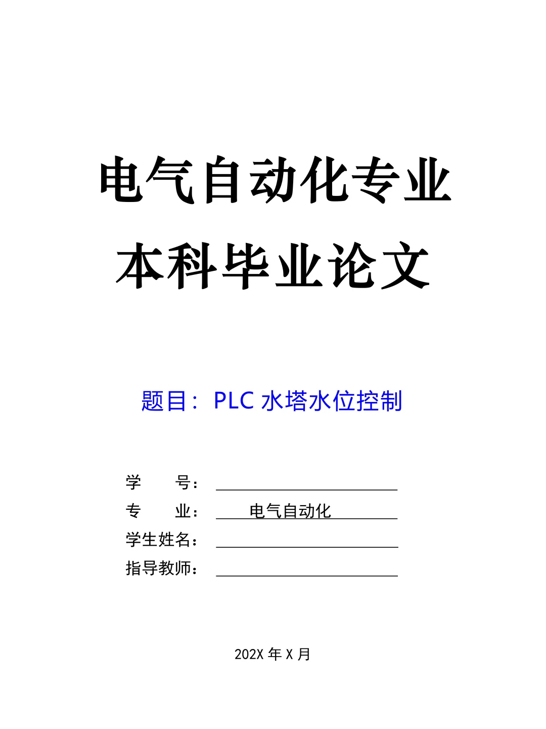 我的电气自动化毕业论文终于要定稿了！