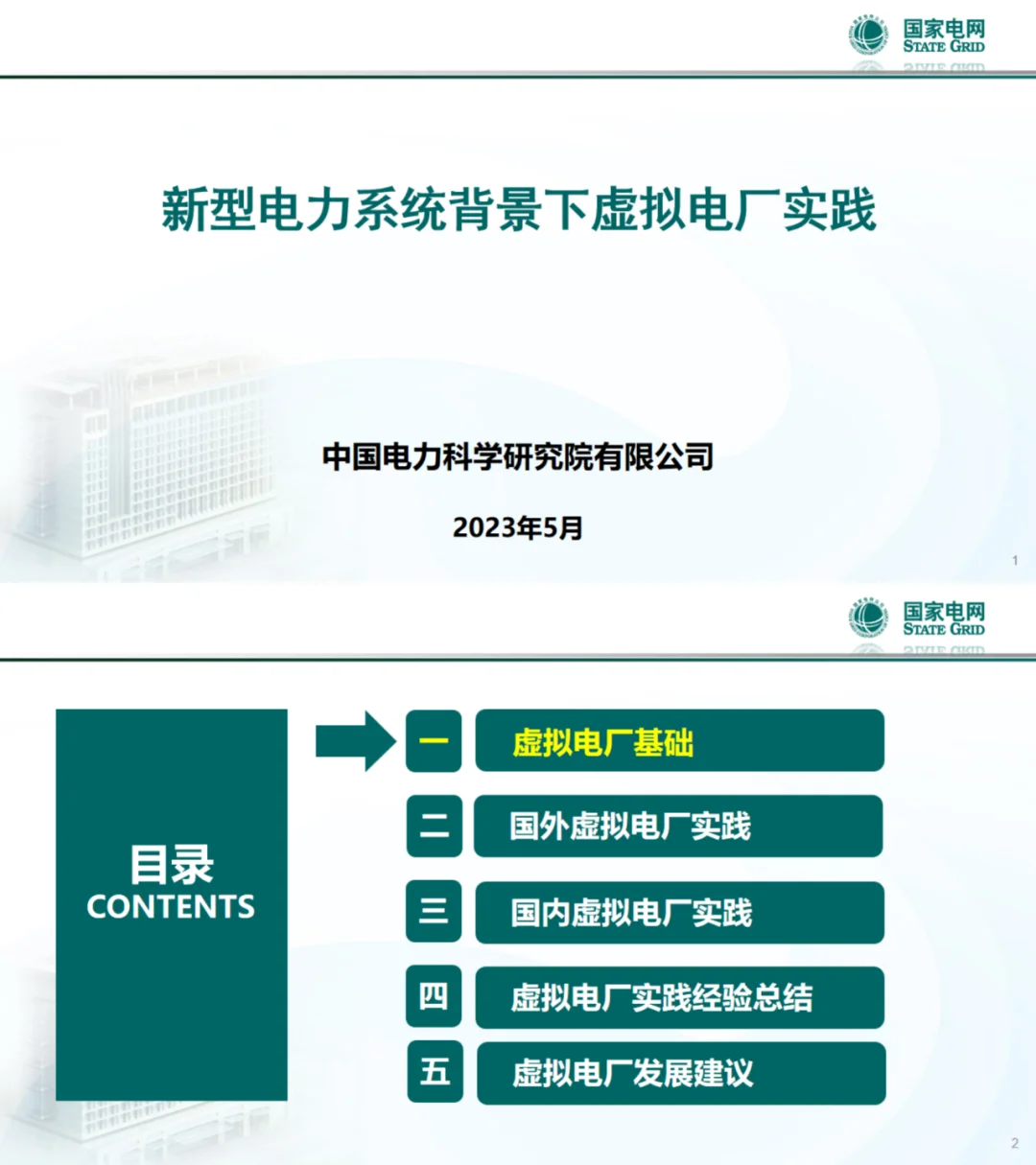 国网PPT:新型电力系统背景下虚拟电厂实践
