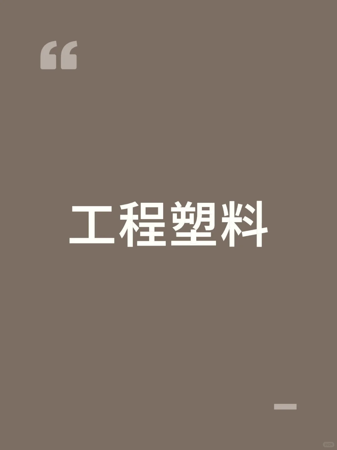 工程塑料找供应商